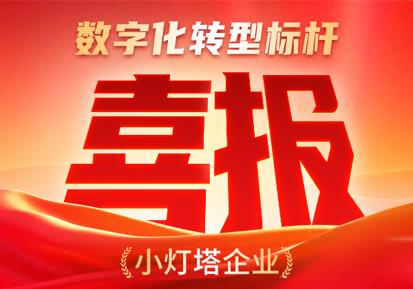 喜報 | 金能電力榮膺“數字化轉型標桿（小燈塔）企業”