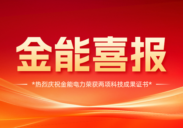 喜報 | 金能電力斬獲兩項科技成果證書，技術實力國內領先！