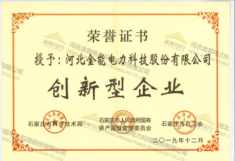 金能電力榮獲創新型企業證書